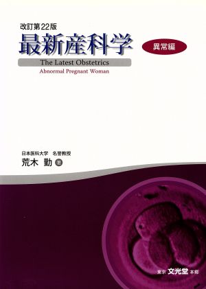 最新産科学 異常編 改訂第22版