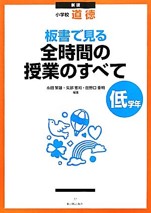 小学校道徳 板書で見る全時間の授業のすべて 低学年