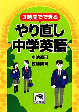 3時間でできるやり直し中学英語 祥伝社黄金文庫