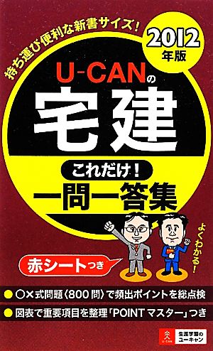 U-CANの宅建これだけ！一問一答集(2012年版)