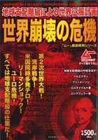 世界崩壊の危機 地球支配階級による世界征服計画 歴史群像C