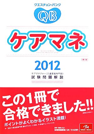 クエスチョン・バンク ケアマネ(2012) ケアマネジャー試験問題解説-ケアマネジャー試験問題解説