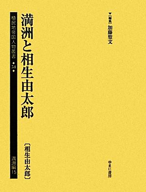 満洲と相生由太郎相生由太郎植民地帝国人物叢書54満洲編15