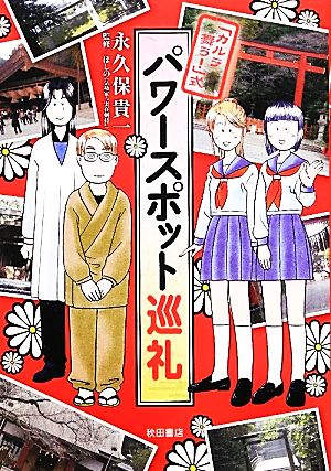 「カルラ舞う！」式パワースポット巡礼 Akita Essay Collection