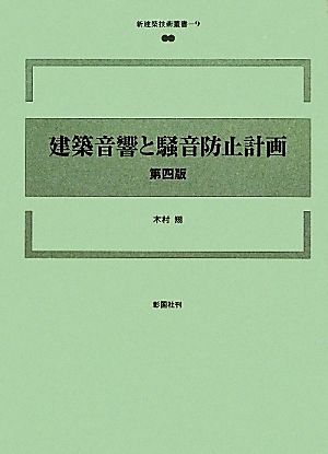 建築音響と騒音防止計画 第四版新建築技術叢書9