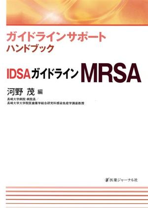 IDSAガイドラインMRSA ガイドラインサポートハンドブック