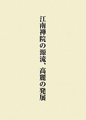 江南禅院の源流、高麗の発展(第2巻) 関口欣也著作集