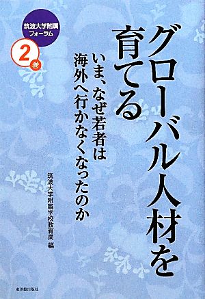 グローバル人材を育てる いま、なぜ若者は海外へ行かなくなったのか 筑波大学附属フォーラム2巻