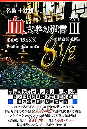 血文字の遺言(Part3) 「完結編8 1/2の謎」