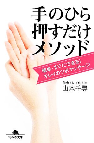 手のひら押すだけメソッド 簡単・すぐにできる！キレイのツボマッサージ 幻冬舎文庫