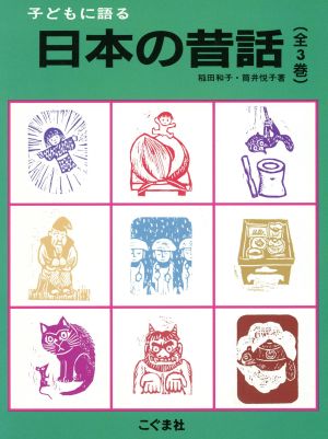 子どもに語る日本の昔話 全3巻セット