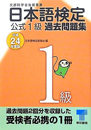 日本語検定公式1級過去問題集(平成24年度版)