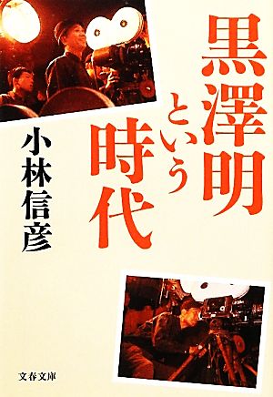 黒澤明という時代文春文庫