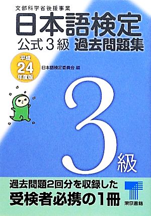 日本語検定公式3級過去問題集(平成24年度版)