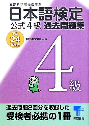 日本語検定公式4級過去問題集(平成24年度版)