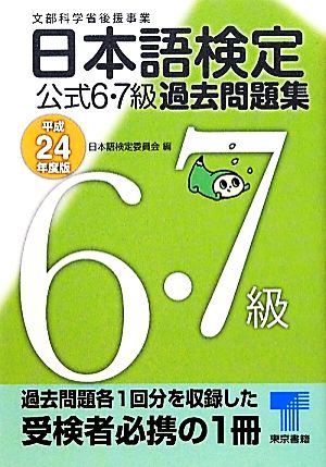 日本語検定公式6・7級過去問題集(平成24年度版)