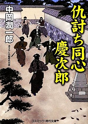 仇討ち同心 慶次郎 コスミック・時代文庫