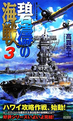 碧濤の海戦(3) ジョイ・ノベルス