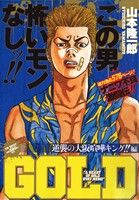 【廉価版】GOLD 逆襲の大阪喧嘩キング!!編(5)ヤングキングベスト