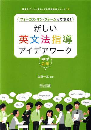 新しい英文法指導アイデアワーク 中学2年