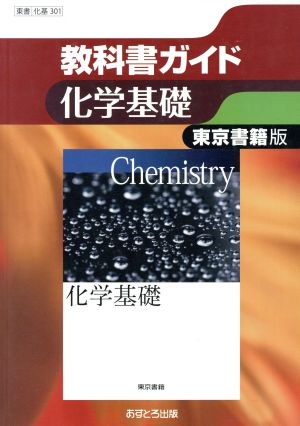 東京書籍版 教科書ガイド 化学基礎