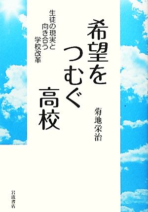 希望をつむぐ高校 生徒の現実と向き合う学校改革