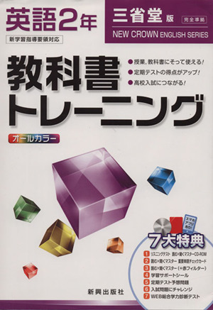 教科書トレーニング 三省堂版 完全準拠 英語2年 新学習指導要領対応 ニュークラウン