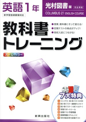 教科書トレーニング 光村図書版 完全準拠 英語1年 新学習指導要領対応 コロンブス21