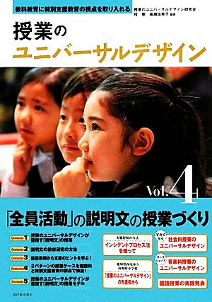 授業のユニバーサルデザイン(Vol.4) 教科教育に特別支援教育の視点を取り入れる-「全員活動」の説明文の授業づくり