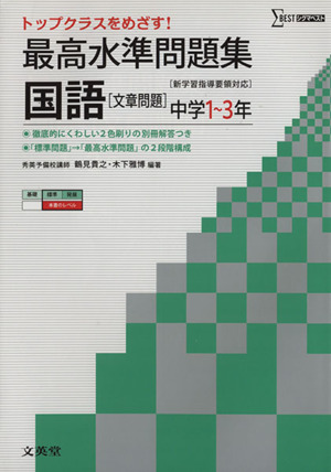 最高水準問題集 国語 中学1～3年 新学習指導要領対応 トップクラスをめざす！ シグマベスト