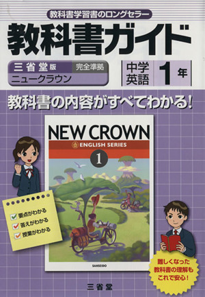 教科書ガイド 三省堂版完全準拠 ニュークラウン 中学英語 1年 