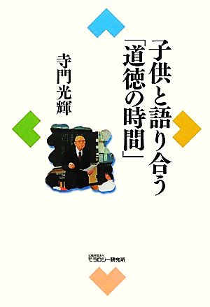 子供と語り合う「道徳の時間」