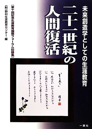 未来創造学としての生涯教育 二十一世紀の人間復活第十回記念生涯教育国際フォーラム記録集