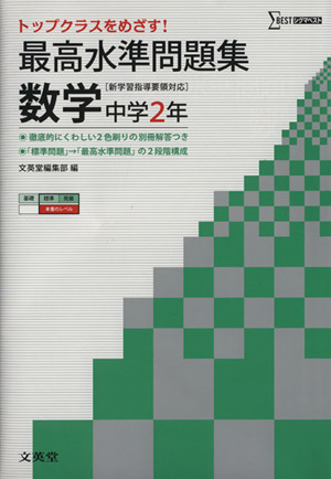 最高水準問題集 数学 中学2年 新学習指導要領対応 シグマベスト