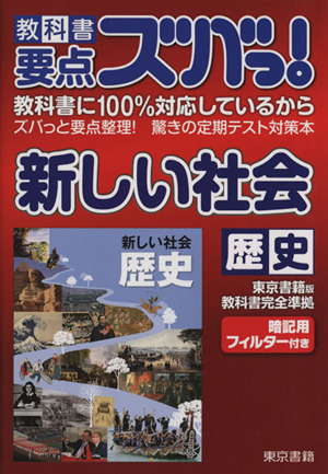 教科書要点ズバっ！新しい社会歴史 東京書籍版教科書完全準拠