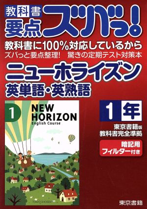 教科書要点ズバっ！ニューホライズン英単語・英熟語 1年