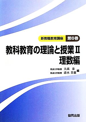 教科教育の理論と授業(2) 理数編-理数編 新教職教育講座第6巻