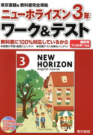 CD付ニューホライズン3年ワーク&テスト