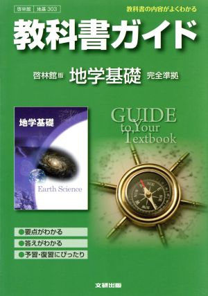 教科書ガイド 啓林館版 地学基礎 完全準拠 教科書の内容がよくわかる