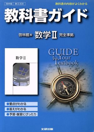 教科書ガイド 啓林館版 数学Ⅱ 完全準拠