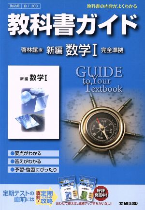 教科書ガイド 啓林館版 新編数学Ⅰ 完全準拠