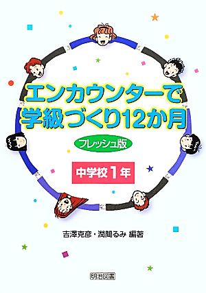 エンカウンターで学級づくり12か月 フレッシュ版 中学校1年