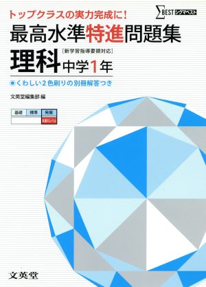 最高水準特進問題集 理科 中学1年 [新学習指導要領対応]