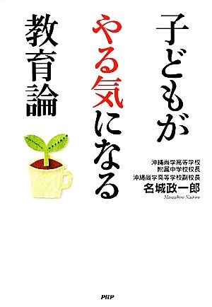 子どもがやる気になる教育論