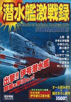 【廉価版】潜水艦激戦録 出撃!!伊号潜水艦 歴史群像C