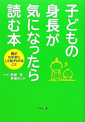 子どもの身長が気になったら読む本 親がわが子にしてあげられること