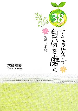 ナチュラルケアで自分を磨く38のレッスン