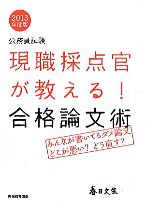 公務員試験 現職採点官が教える！合格論文術(2013年度版) みんなが書いているダメ論文 どこが悪い？どう直す？