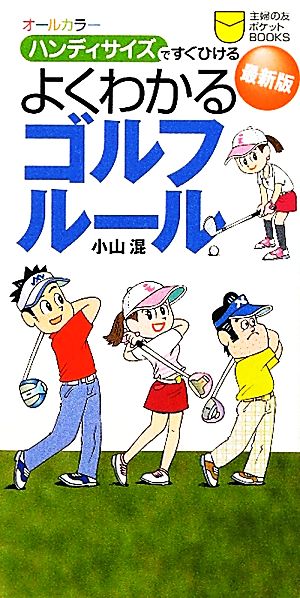 最新版 よくわかるゴルフルール ハンディサイズですぐひける 主婦の友ポケットBOOKS