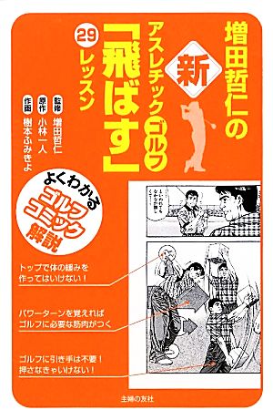増田哲仁の新アスレチックゴルフ「飛ばす」29レッスンよくわかるゴルフコミック解説